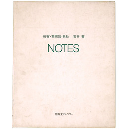 所有・雰囲気・振動　NOTES