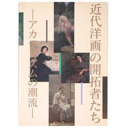 近代洋画の開拓者たち　佐賀県立美術館20周年記念企画展　アカデミズムの潮流