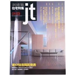 新建築　住宅特集　jt　2001年3月号　第179号