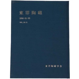 東洋陶磁　1990・91-93　Vol.20・21