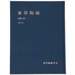 東洋陶磁　1995-96　Vol.25