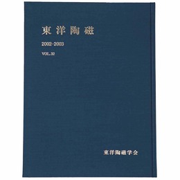 東洋陶磁　2002-2003　Vol.32