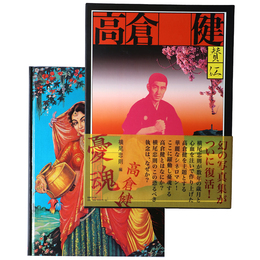 憂魂、高倉健　復刻版