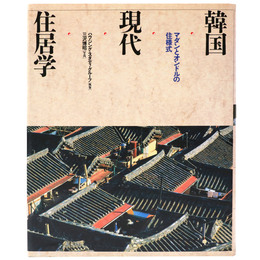 韓国現代住居学　マダンとオンドルの住様式