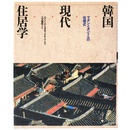 韓国現代住居学　マダンとオンドルの住様式