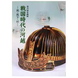 戦国時代の河越　城・城下・村　第39回企画展
