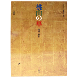 桃山の華　屏風・襖絵　サントリー創業90年記念