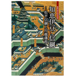 知恵伊豆　信綱　松平信綱と川越藩政　開館20周年特別展