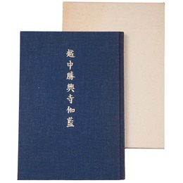 越中勝興寺伽藍