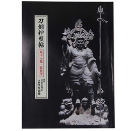 刀剣押型帖　第十七集・最終号