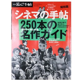 別冊暮しの手帖　シネマの手帖　昭和篇　DVDで楽しめる名作250本ガイド