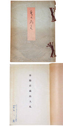 春陽荘藏品入札