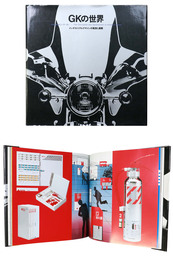 GKの世界　インダストリアルデザインの発想と展開