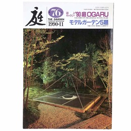 庭　1990年11月号　76号　誌上ギャラシー’90 庭 OGATU　モデルガーデン5題