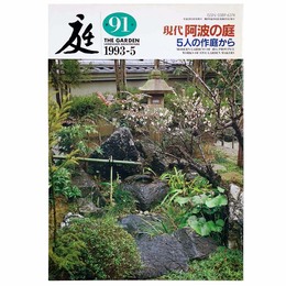 庭　1993年5月号　91号　現代阿波の庭　5人の作庭から