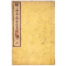 續々世界商賣往来　全（三）