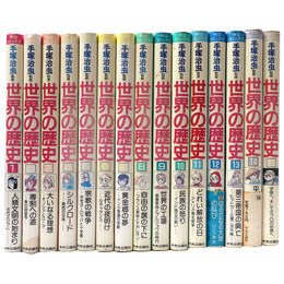 世界の歴史　全15巻揃　中公コミックス