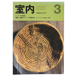 室内　1992年3月号　No.447　