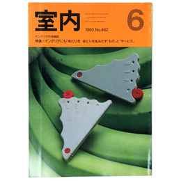 室内　1993年6月号　No.462　