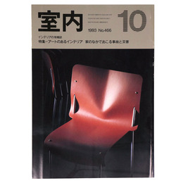 室内　1993年10月号　No.466　