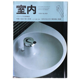 室内　1994年1月号　No.469　