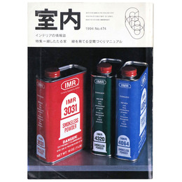 室内　1994年6月号　No.474　