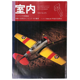 室内　1994年7月号　No.475　