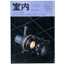 室内　1995年9月号　No.489　