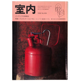 室内　1996年2月号　No.494　