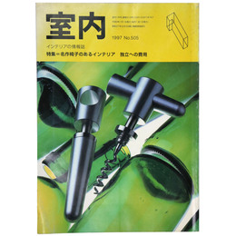 室内　1997年1月号　No.505　