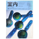 室内　1997年3月号　No.507　
