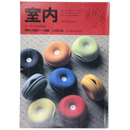 室内　1997年10月号　No.514　