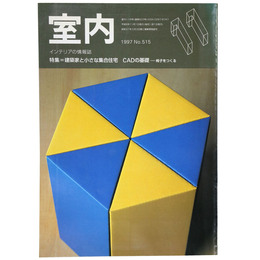 室内　1997年11月号　No.515　
