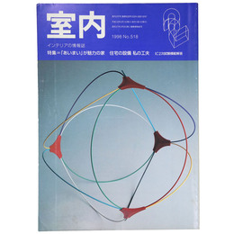 室内　1998年2月号　No.518　