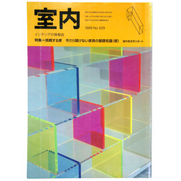 室内　1999年1月号　No.529　