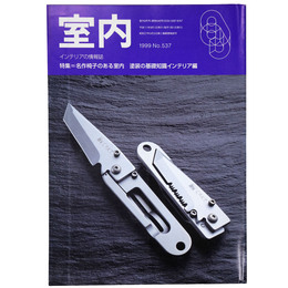 室内　1999年9月号　No.537　