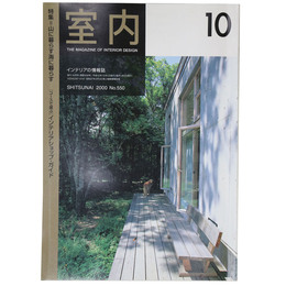 室内　2000年10月号　No.550　
