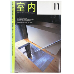 室内　2000年11月号　No.551　