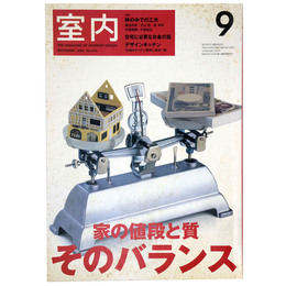 室内　2002年9月号　No.573　