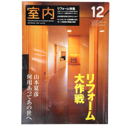 室内　2002年12月号　No.576　
