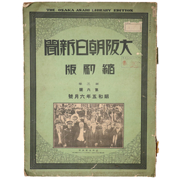 大阪朝日新聞縮刷版　昭和5年6月号　30号