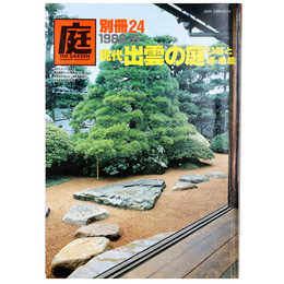 庭　別冊24号　現代出雲の庭23題と垣・燈籠