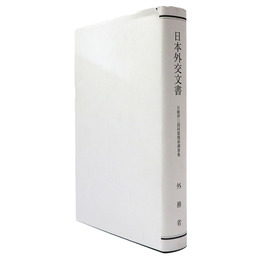 日本外交文書　日独伊三国同盟関係調書集