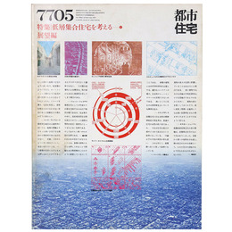 都市住宅　1977年5月号