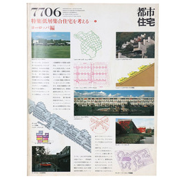 都市住宅　1977年6月号