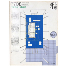 都市住宅　1977年8月号