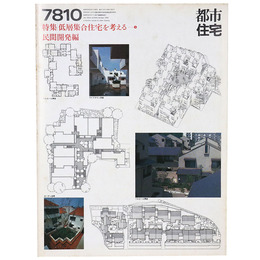 都市住宅　1978年10月号