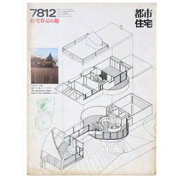 都市住宅　1978年12月号
