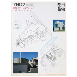 都市住宅　1979年7月号