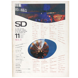 SD Space design　スペースデザイン　1968年11月号　第48号